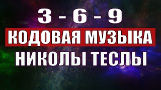 Открыли музыкальный код Николы Теслы 369 СЕКРЕТ [upl. by Koblick]