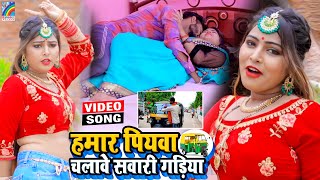 VIDEO Hamar Piyawa Chalawe Sawari Gadiya Antra Singh Priyanka  Bhojpuri Song 2021 [upl. by Mode]