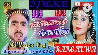 humar piyawa chalawe dijal gariya dj komal [upl. by Auqenat]