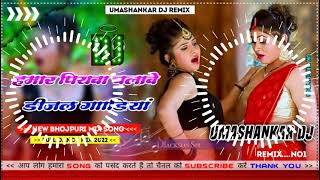 Hamar piyava chalave diesel Gadiya Bhojpuri DJ Malay music [upl. by Somar]